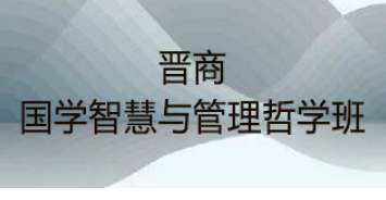 国学智慧与哲学研修班：融古通今，锻造卓越管理智慧
