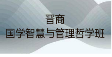 哲学国学研修班：为精英赋能，于智慧中成长
