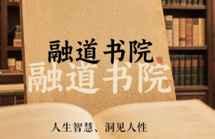 融道书院师资力量:汇聚跨界智慧,开启成长与成功之路