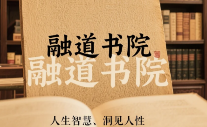 融道书院:传统文化与现代商道的交融之地