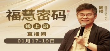 融道书院周礼:国学智慧与现代商道的融合者