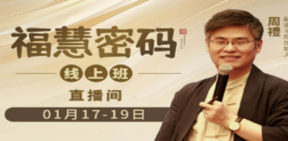 融道书院周礼的课:国学智慧与商业实践的精彩交融