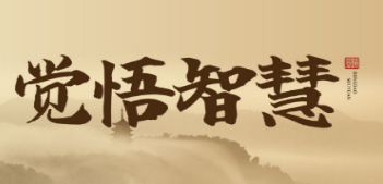 周礼老师《福慧密码》：国学智慧赋能商业与生命成长的进阶课