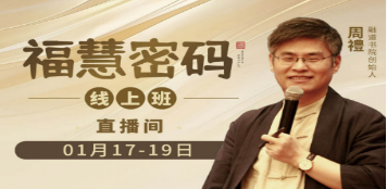 《福慧密码》内容介绍：国学智慧点亮人生进阶之路