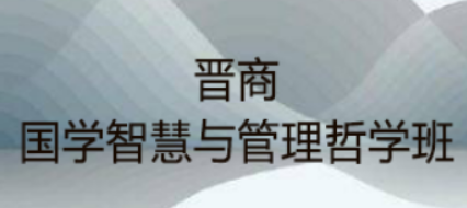 国学智慧与哲学研修班：融传统，赋能现代管理