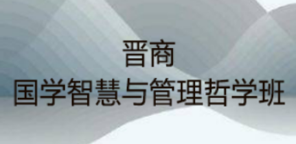 哲学国学研修班：为社会精英群体设计的优质培训