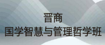 国学与哲学管理研修班：以古今智慧，育卓越领导力