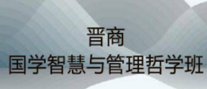 哲学国学研修班：探智慧宝藏，赋实践能力
