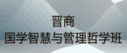 哲学国学研修班：融古今智慧，探成长之道