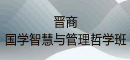 国学智慧与哲学研修班：融古通今，育卓越管理智慧