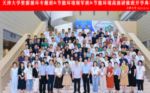 天大循环经济再生资源培训：育绿色人才，促资源循环