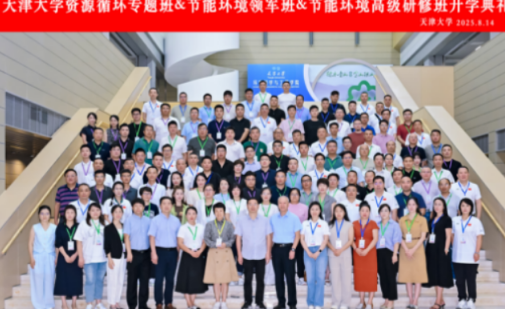 资源循环回收利用培训：技术、管理与天大专题班