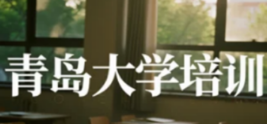 青岛大学卓越经理人高级总裁班：高管进阶与资源聚合平台