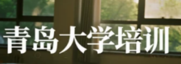 青岛大学 2025 企业管理培训：管理精英全方位进阶体系