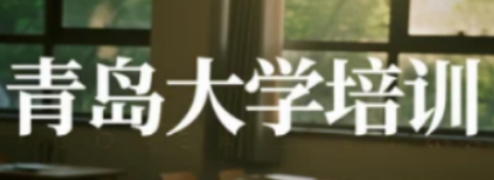 青岛大学文商管理高级研修班：文商交汇处，锻造新时代领航力