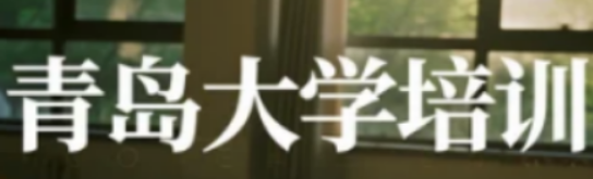 青岛大学卓越经理人班：锻造新时代企业领袖的实战熔炉