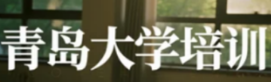青岛大学精品培训班：在职业赛道上，找到属于你的进阶加速度