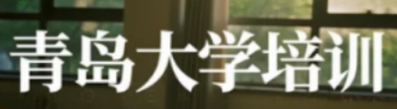 青岛大学高管培训：锻造新时代商业领袖的核心竞争力引擎