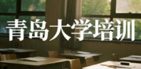 青岛大学总裁班报名指南：从选课到入学的全流程赋能