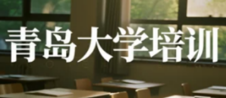 青岛大学企业管理班：系统化赋能，锻造实战型攻坚管理团队