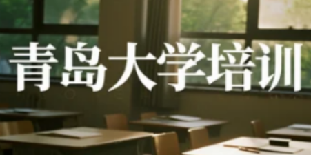 青岛大学文商总裁班：文旅商融合浪潮中，锻造懂文化通商业的产业领航者