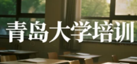青岛大学研修班学费解析:每一分投入,锚定对应成长价值