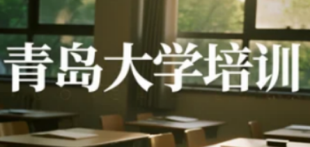 青岛大学卓越班：助企业领航者实现从优秀到卓越的进阶