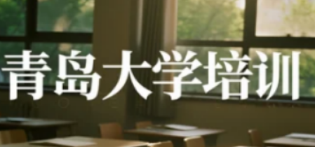 青岛大学培训课程报名指南：从选课到入学，开启成长进阶