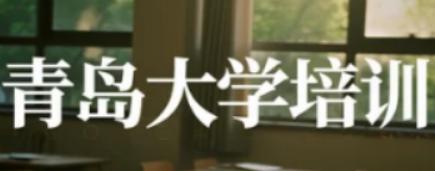2025 青岛大学企业管理培训班：系统化锻管理能力，让决策与执行同频