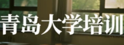 2025 青岛大学企业管理培训班：炼管理硬实力，赢复杂商业场