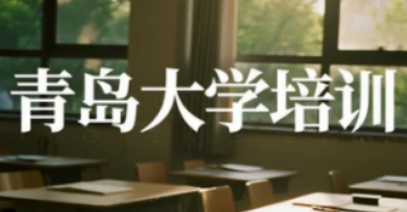 2025 青岛大学文商总裁班：解码文旅商融合，锻造产业领航者