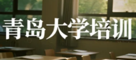 青岛大学研修班学费贵吗？看价值匹配度定成长投资