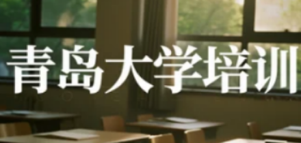 2025 青岛大学高管培训：淬炼战略决策力，掌舵企业未来