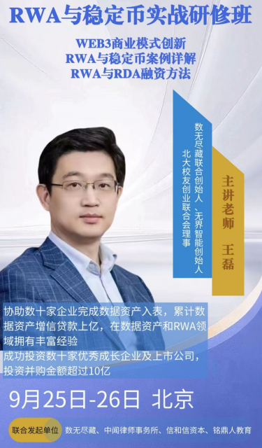 RWA与稳定币实战研修班