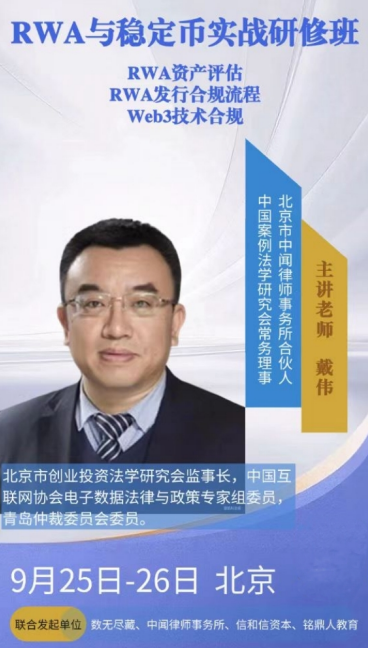 RWA与稳定币实战研修班