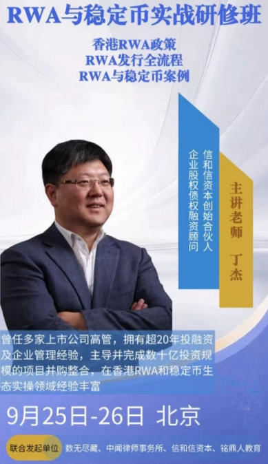 RWA与稳定币实战研修班