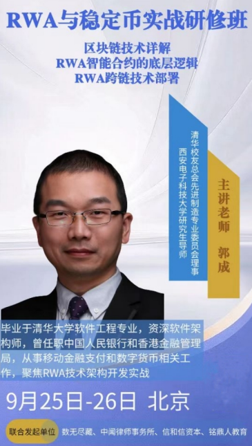 RWA与稳定币实战研修班