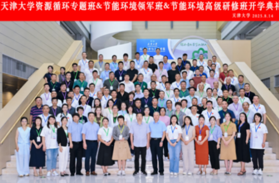 天津大学《资源循环专题班》培训介绍