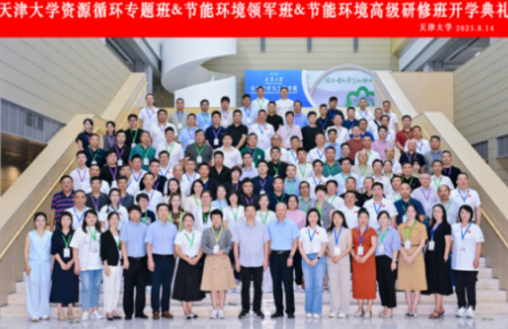 资源循环利用培训内容介绍（含天津大学专题班）