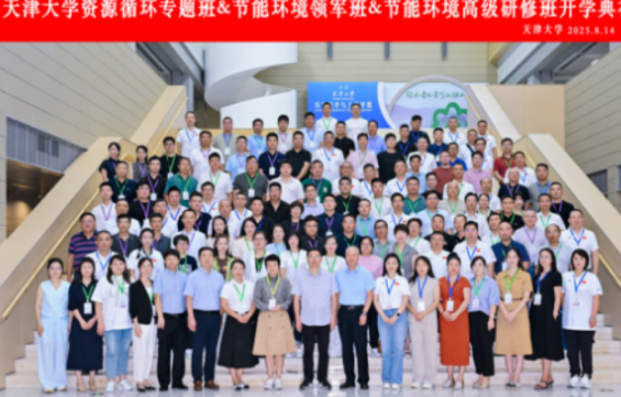 资源循环回收利用培训：技术、管理双轨赋能，天大专题班助力发展