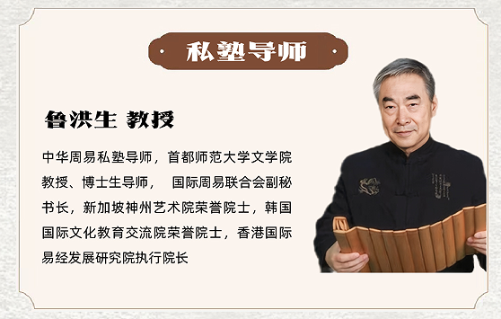 鲁洪生-中华周易私塾班