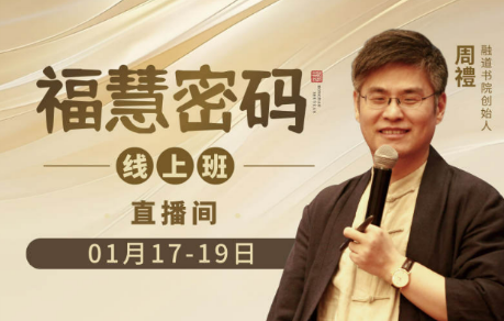 周贵银《福慧密码》:重塑认知,改写命运的智慧体系