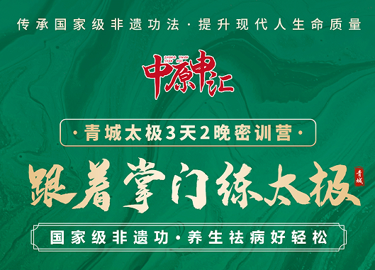 刘绥滨-青城太极3天2晚密训营