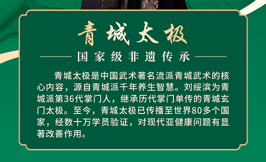 刘绥滨-青城太极3天2晚密训营