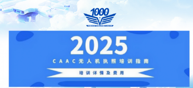报考 CAAC 无人机执照全流程指南：从条件到领证一步到位