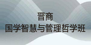 国学智慧与哲学研修班：融传统，赋能现代管理