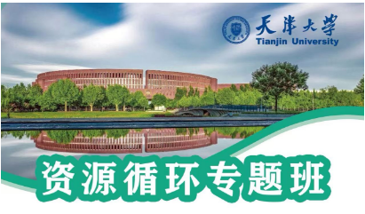 资源循环回收利用培训：技术、管理与天大专题班