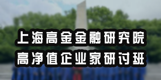 高净值高端教育培训介绍