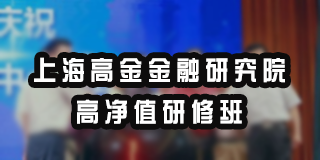 高净值研修班学费解析:价值与投入的平衡考量