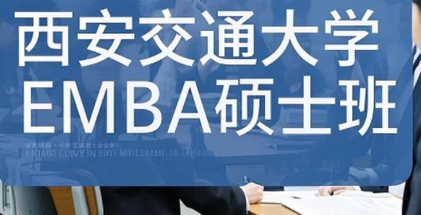 2025年西安交大emba上海班怎么样？